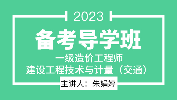 2023年建设工程技术与计量（交通）【备考导学班】-朱娟婷