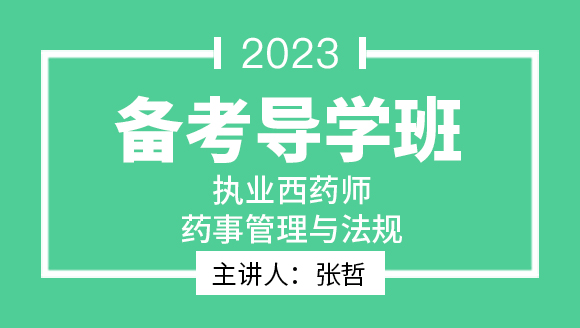 2023年药事管理与法规【备考导学班】-张哲