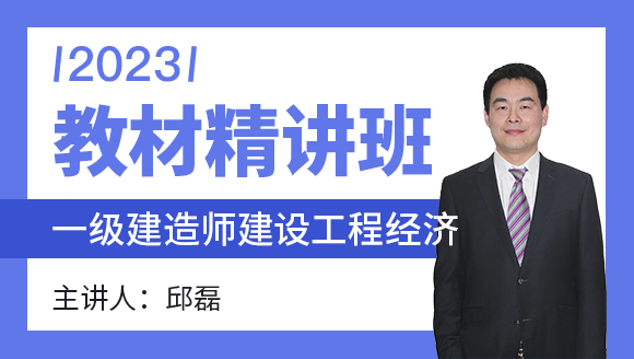 建设工程经济【教材精讲班】-邱磊