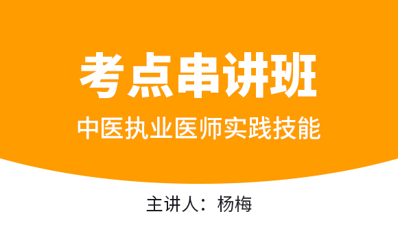 中医执业医师：实践技能【考点串讲班直播回看】-杨梅