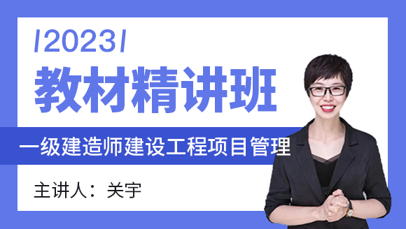 2023年建设工程项目管理【教材精讲班】-关宇