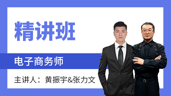 2023年电子商务师【精讲班】-黄振宇&张力文