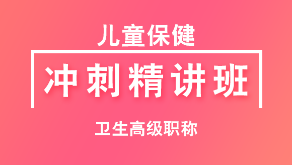 儿童保健【冲刺精讲班】-张小兰