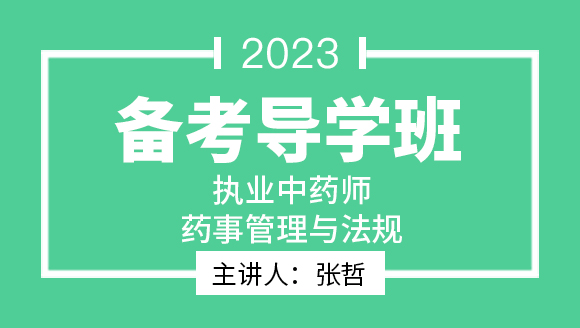 2023年药事管理与法规【备考导学班】-张哲
