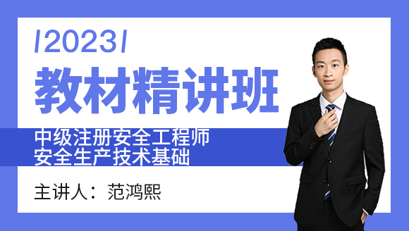 2023年安全生产技术基础【教材精讲班】-范鸿熙