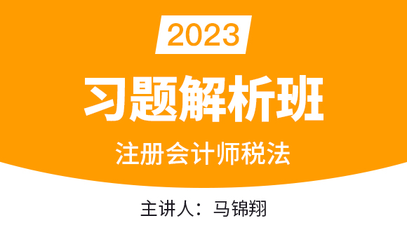 2023年税法【习题解析班】-马锦翔