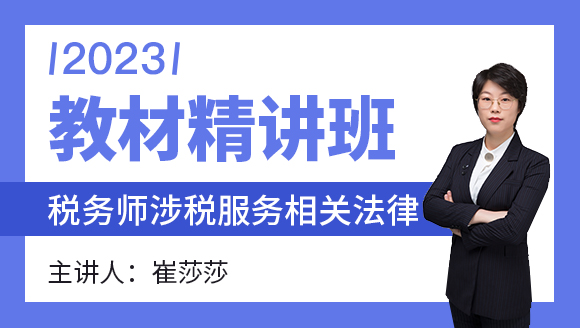 2023年涉税服务相关法律【教材精讲班】-崔莎莎