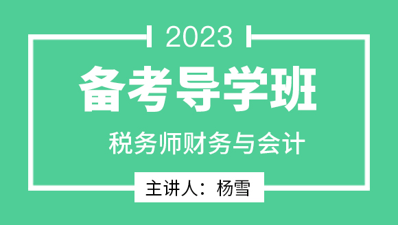 2023年财务与会计【备考导学班】-杨雪