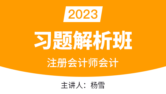 2023年会计【习题解析班】-杨雪