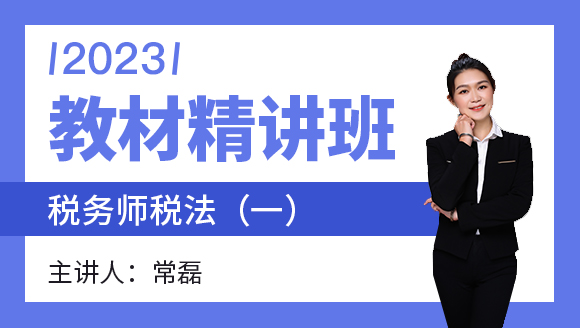 2023年税法（一）【教材精讲班】-常磊
