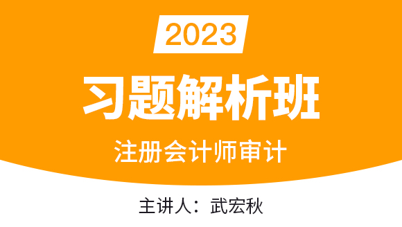 2023年审计【习题解析班】-武宏秋