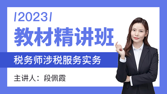 2023年涉税服务实务【教材精讲班】-段佩霞