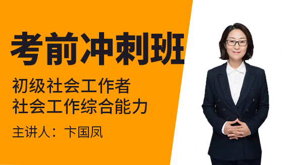 2023年社会工作综合能力【考前冲刺班】-卞国凤