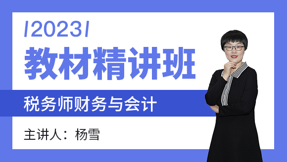 2023年财务与会计【教材精讲班】-杨雪