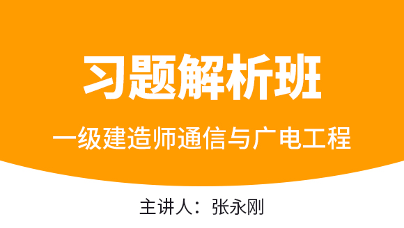 通信与广电工程【习题解析班】-张永刚