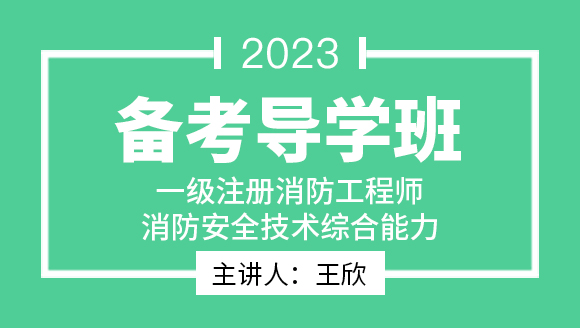 消防安全技术综合能力【备考导学班】-王欣