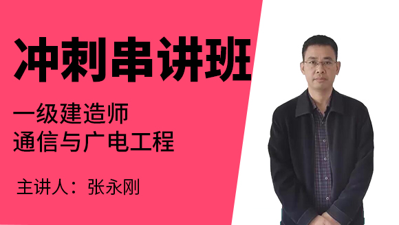 通信与广电工程【冲刺串讲班】-张永刚