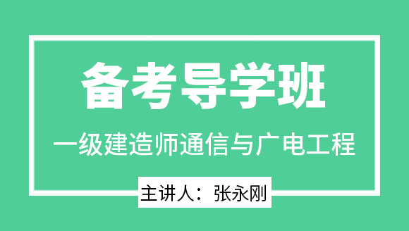 通信与广电工程【备考导学班】-张永刚