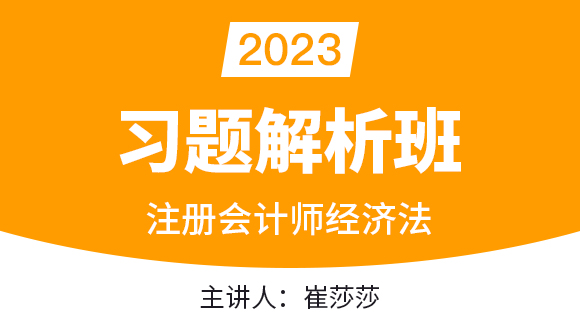 2023年经济法【习题解析班】-崔莎莎