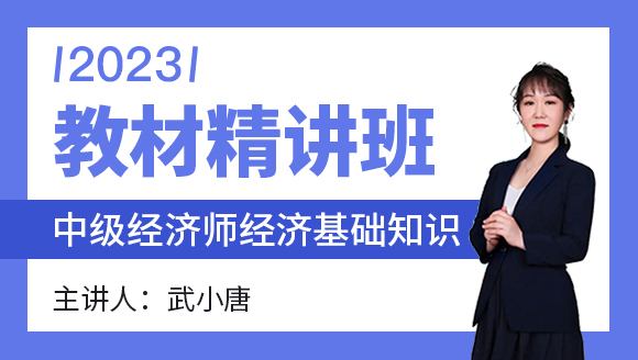 2023年经济基础知识【教材精讲班】-武小唐