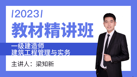 建筑工程【教材精讲班】-梁知新