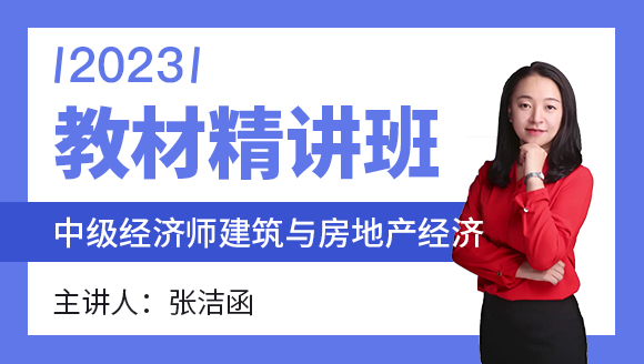 2023年建筑与房地产经济【教材精讲班】-张洁函