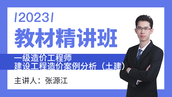 2023年建设工程造价案例分析（土建）【教材精讲班】-张源江