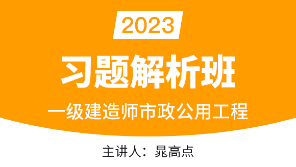 市政公用工程【习题解析班】-晁高点