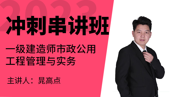 市政公用工程【冲刺串讲班】-晁高点