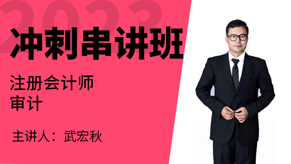 2023年审计【冲刺串讲班】-武宏秋