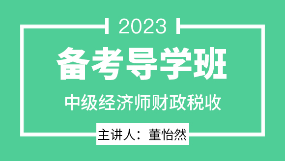 2023年财政税收【备考导学班】-董怡然