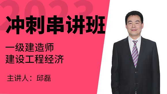 建设工程经济【冲刺串讲班】-邱磊