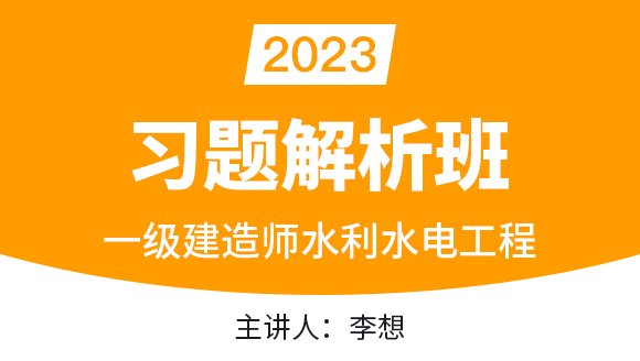 水利水电工程【习题解析班】-李想
