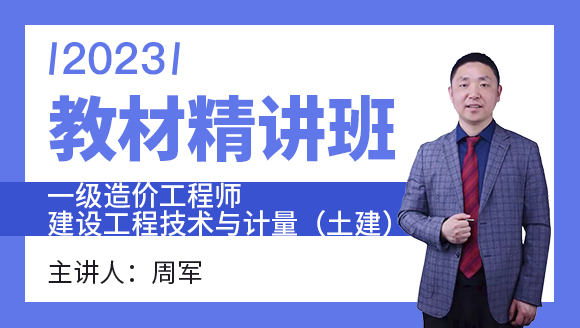 2023年建设工程技术与计量（土建）【教材精讲班】-周军