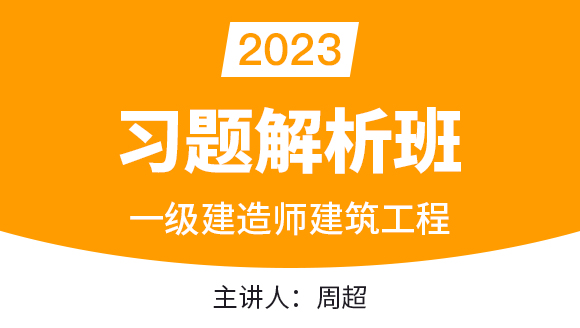 建筑工程【习题解析班】-周超