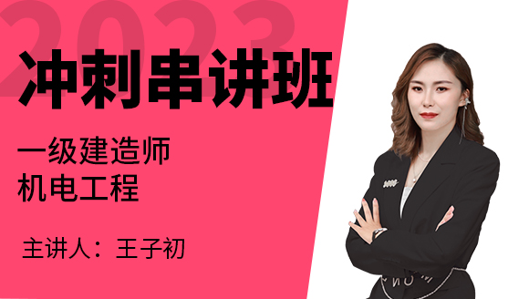 机电工程【冲刺串讲班】-王子初