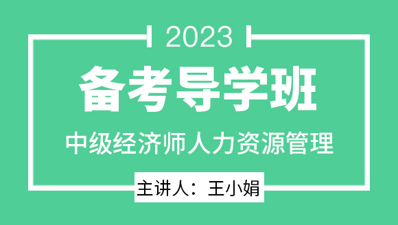 2023年人力资源管理【备考导学班】-王小娟