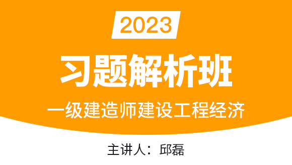2023年建设工程经济【习题解析班】-邱磊