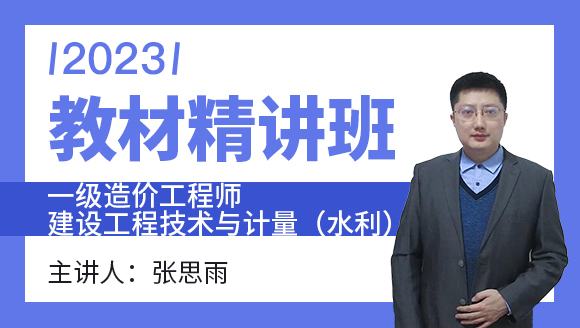 2023年建设工程技术与计量（水利）【教材精讲班】-张思雨