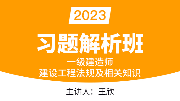 建设工程法规及相关知识【习题解析班】-王欣