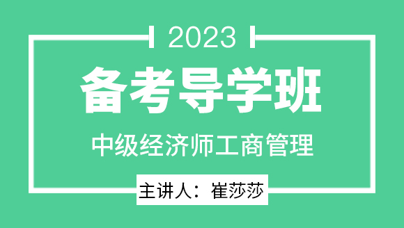 2023年工商管理【备考导学班】-崔莎莎