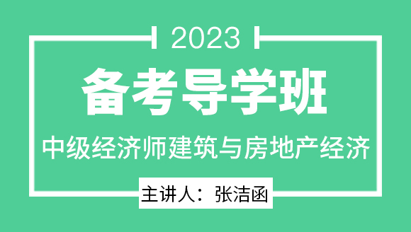 2023年建筑与房地产经济【备考导学班】-张洁函