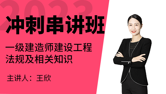 2023年建设工程法规及相关知识【冲刺串讲班】-王欣