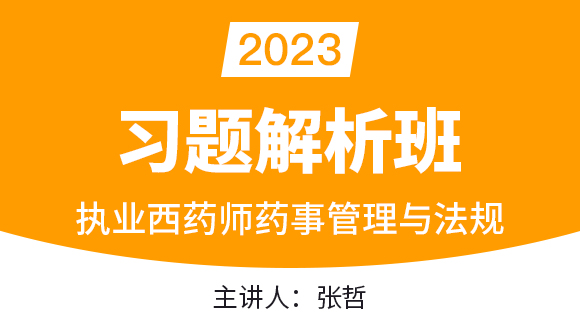 药事管理与法规【习题解析班】-张哲