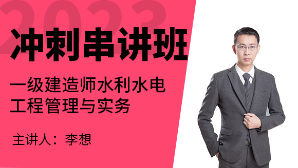 水利水电工程【冲刺串讲班】-李想