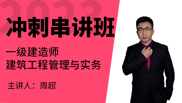 建筑工程【冲刺串讲班】-周超