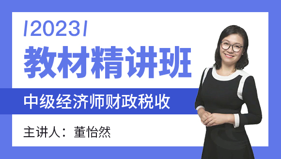 2023年财政税收【教材精讲班】-董怡然
