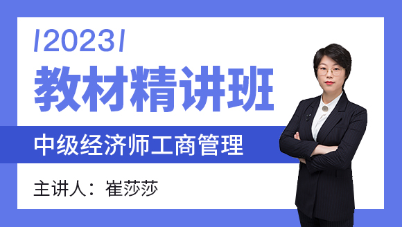 2023年工商管理【教材精讲班】-崔莎莎