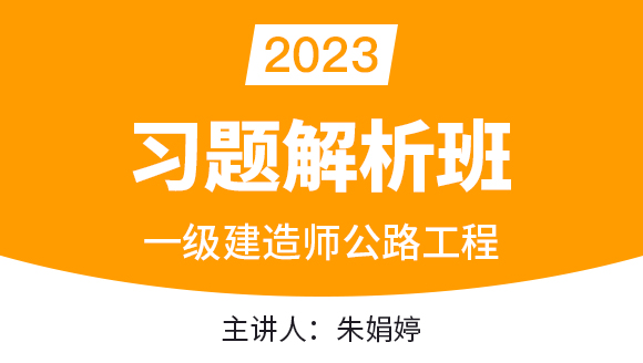 公路工程【习题解析班】-朱娟婷