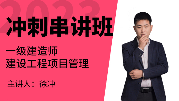 建设工程项目管理【冲刺串讲班】-徐冲